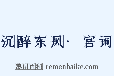沉醉东风·宫词是什么意思的图片